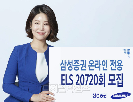 삼성증권은 최대 세전 연 6.72%의 수익을 추구하는 ELS 20720회를 오는 31일까지 온라인 전용 ELS를 모집한다.